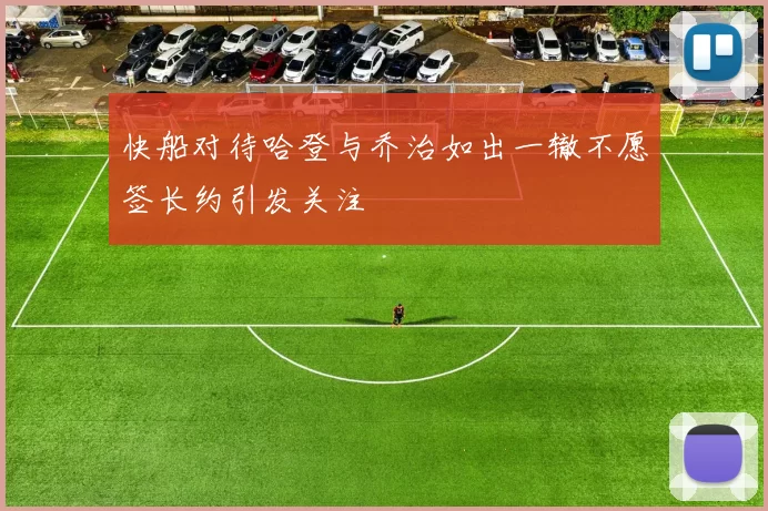快船对待哈登与乔治如出一辙不愿签长约引发关注