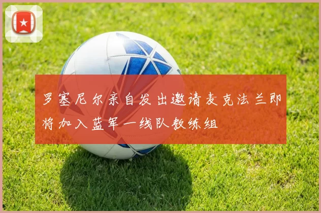 罗塞尼尔亲自发出邀请麦克法兰即将加入蓝军一线队教练组